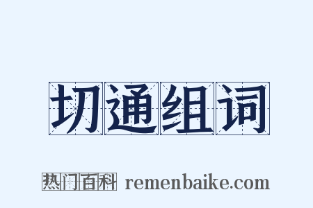 切通组词是什么意思的图片